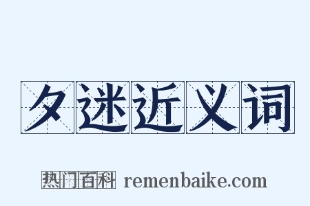 夕迷近义词是什么意思的图片